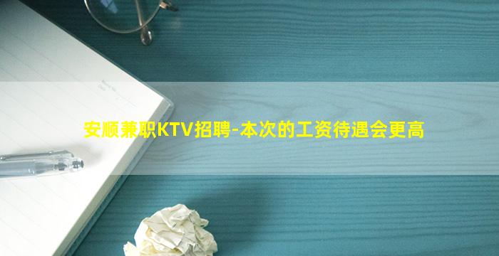 安顺兼职KTV招聘-本次的工资待遇会更高